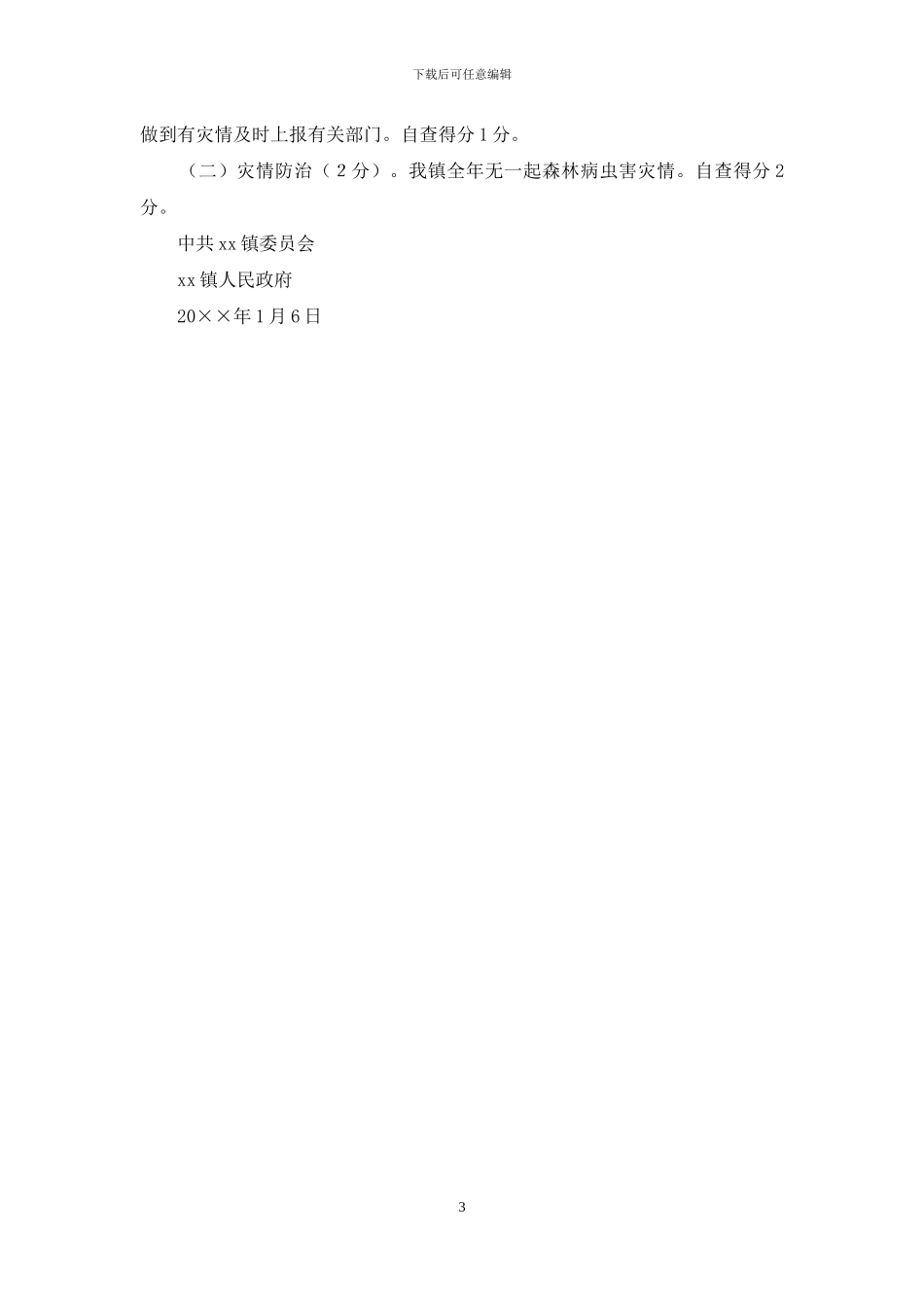 关于森林资源保护管理工作目标执行情况的自查报告_第3页