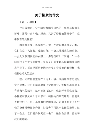 关于柳絮的作文