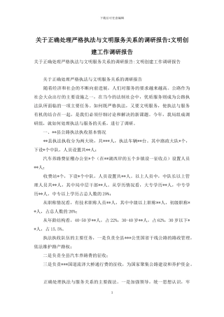 关于正确处理严格执法与文明服务关系的调研报告-文明创建工作调研报告