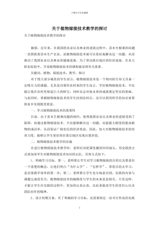 关于植物嫁接技术教学的探讨