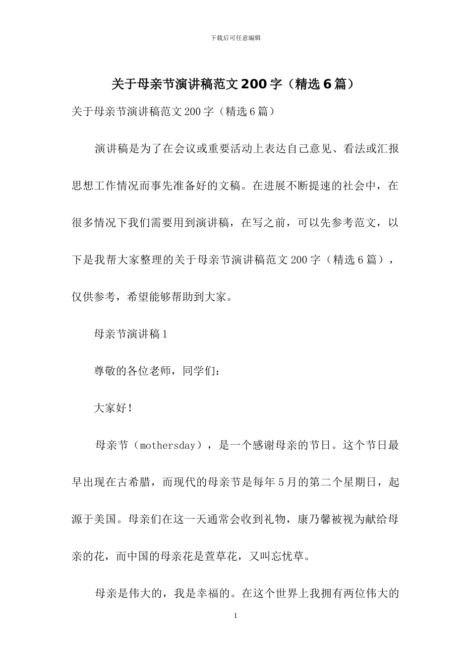 关于母亲节演讲稿范文200字_第1页