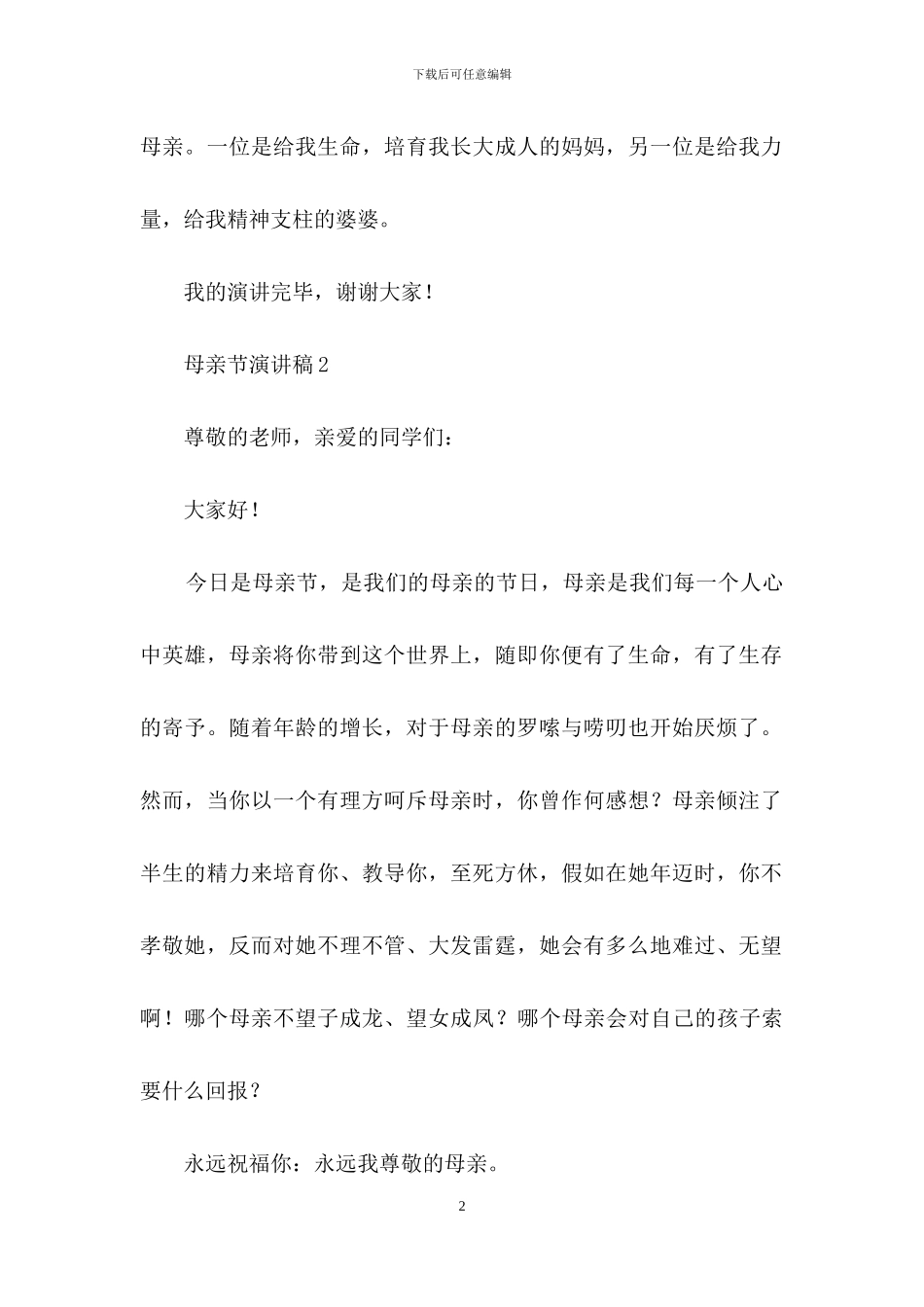 关于母亲节演讲稿范文200字_第2页