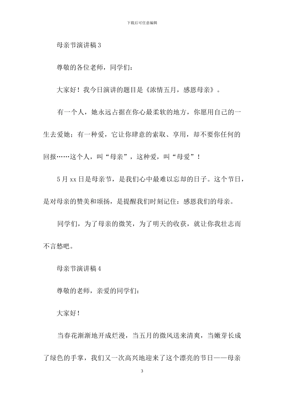 关于母亲节演讲稿范文200字_第3页