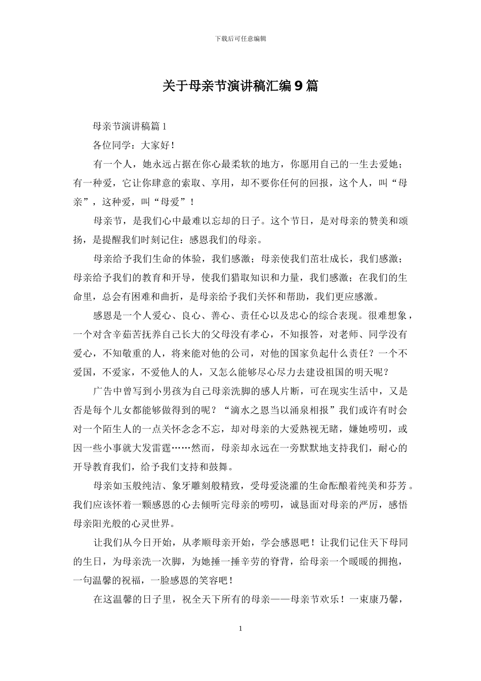 关于母亲节演讲稿汇编9篇_第1页