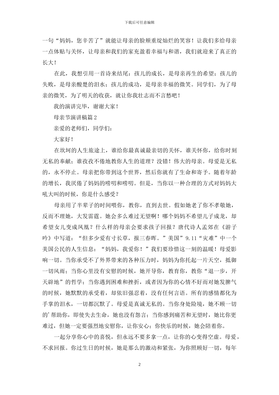 关于母亲节演讲稿汇编9篇_第2页