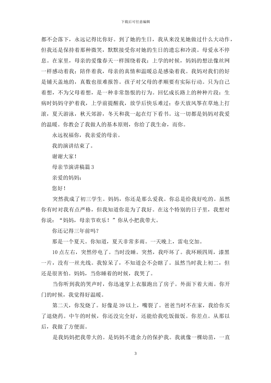 关于母亲节演讲稿汇编9篇_第3页