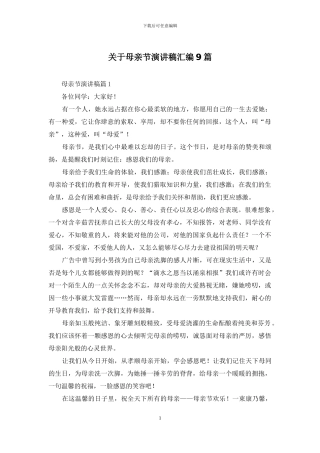 关于母亲节演讲稿汇编9篇