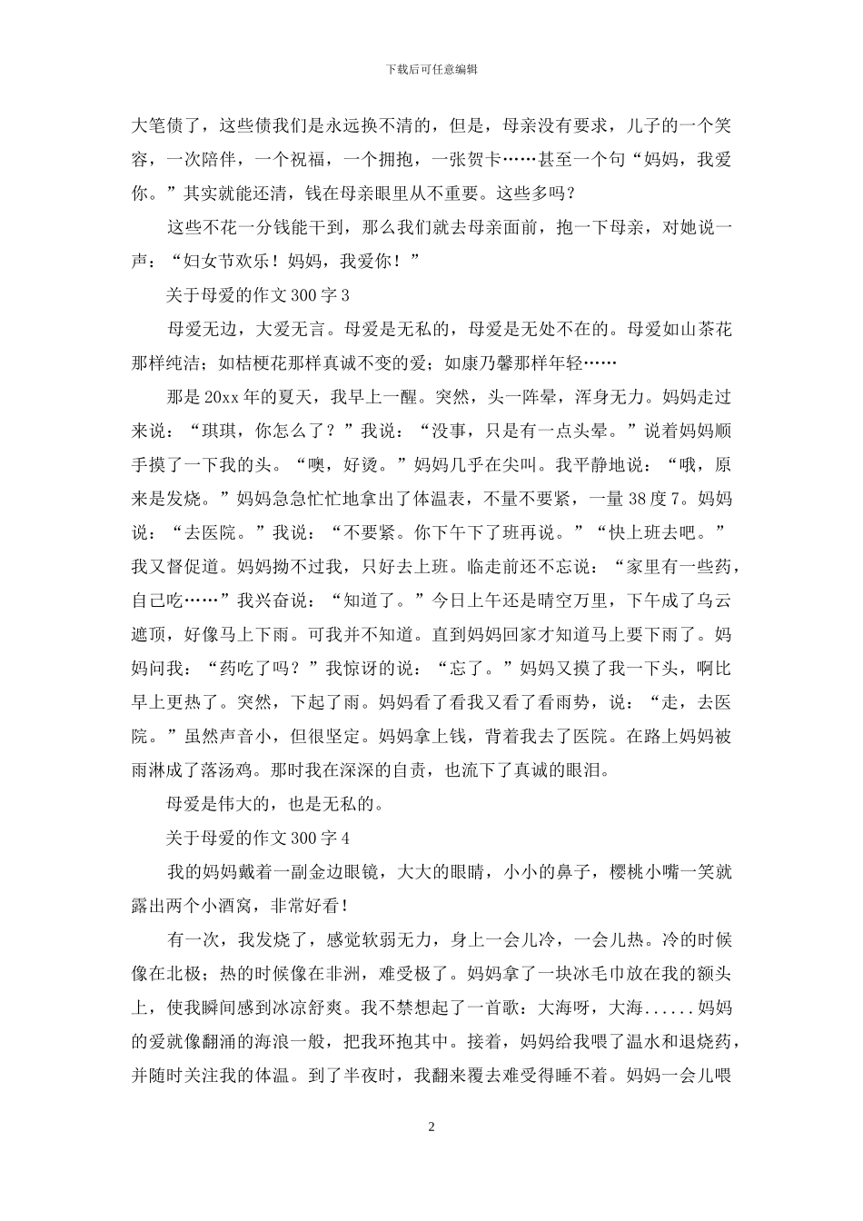 关于母爱的作文300字_第2页