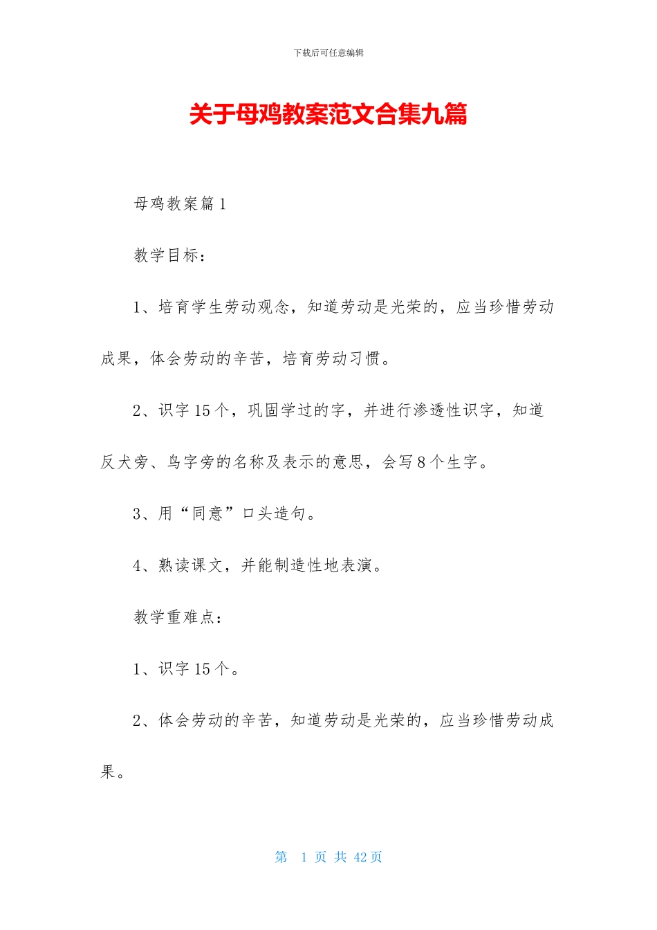 关于母鸡教案范文合集九篇_第1页