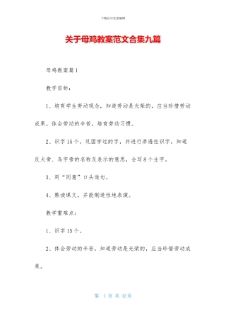 关于母鸡教案范文合集九篇