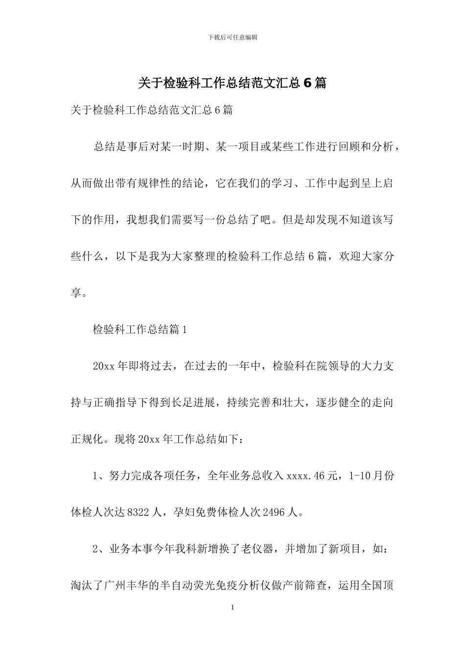 关于检验科工作总结范文汇总6篇_第1页