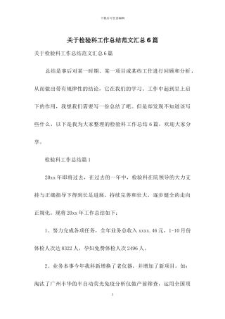 关于检验科工作总结范文汇总6篇