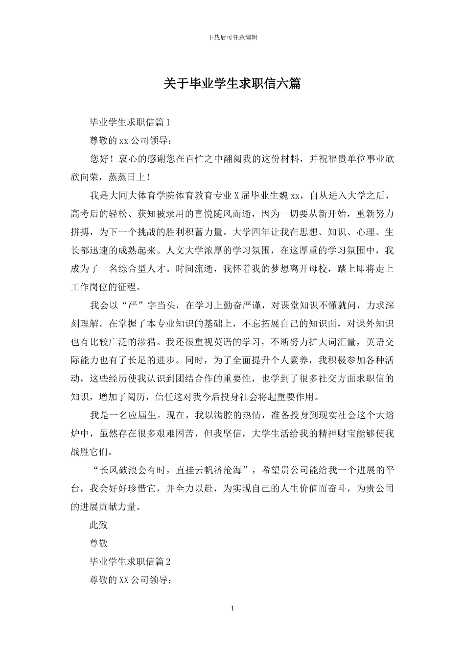 关于毕业学生求职信六篇_第1页