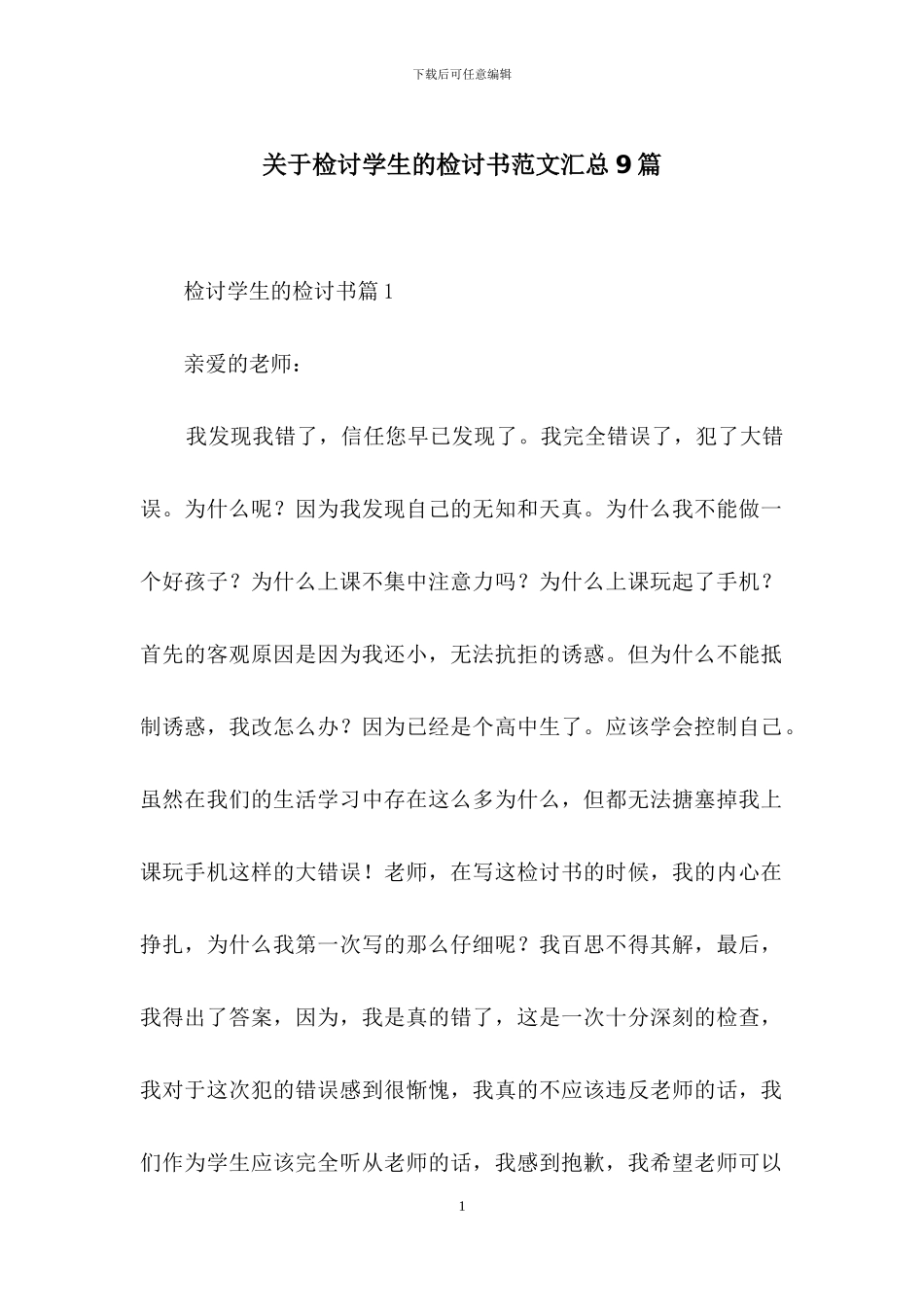 关于检讨学生的检讨书范文汇总9篇_第1页