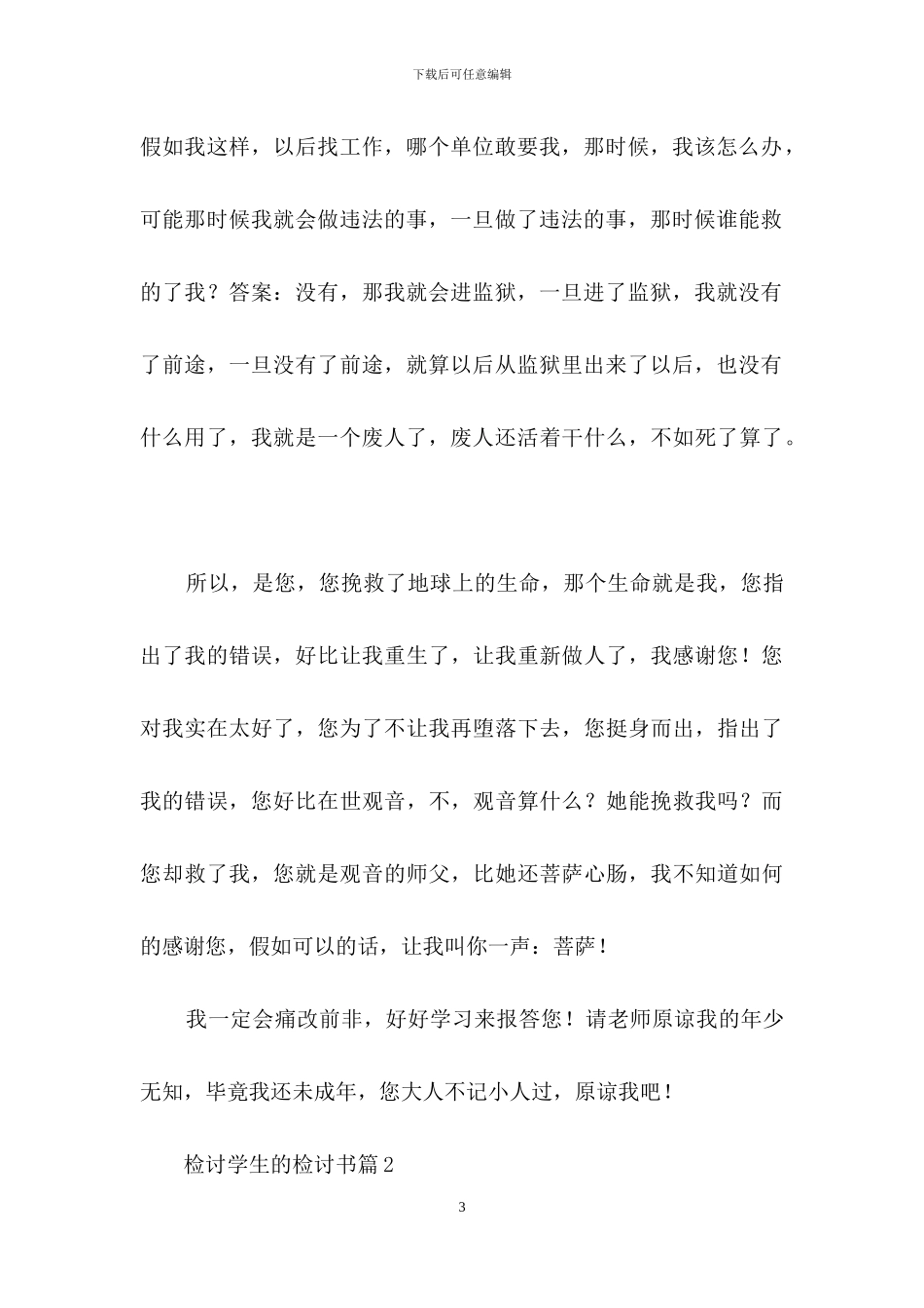 关于检讨学生的检讨书范文汇总9篇_第3页