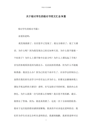 关于检讨学生的检讨书范文汇总9篇