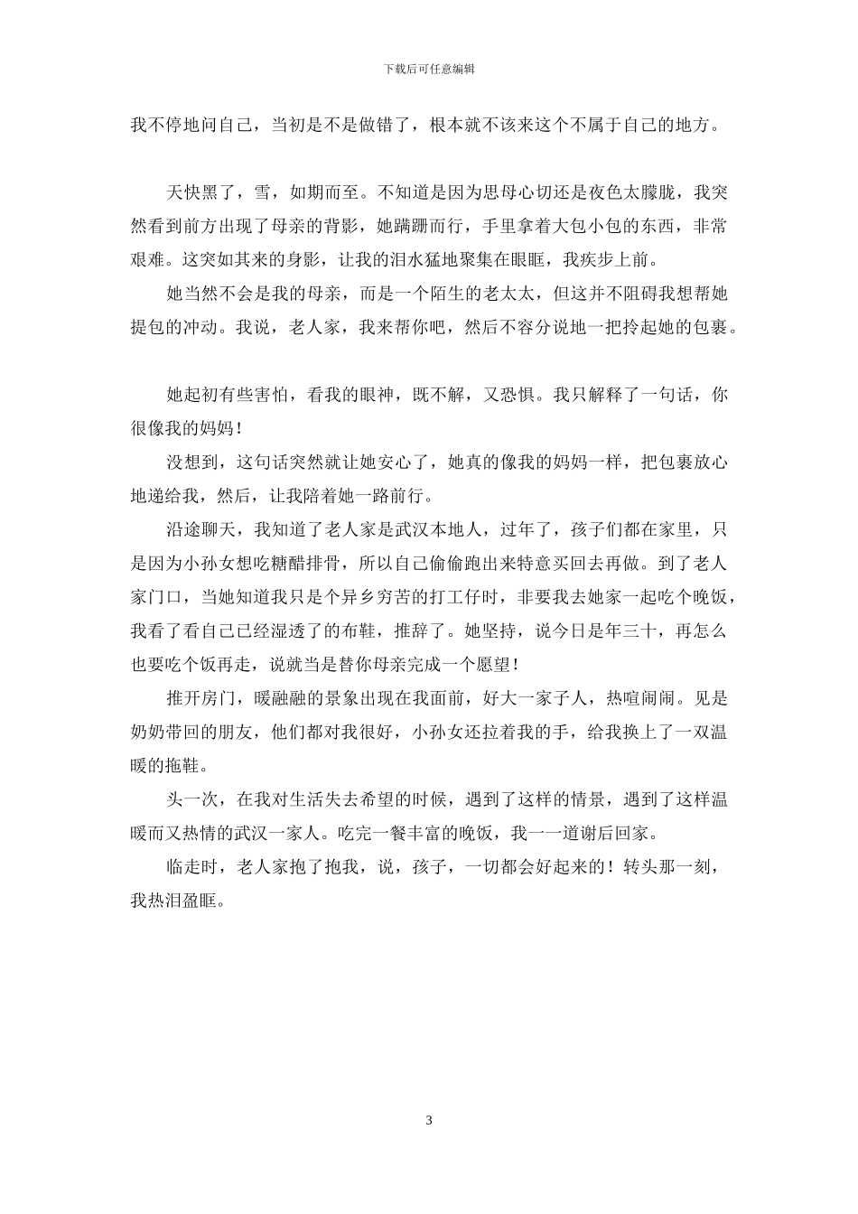 关于母爱的作文两百字-八百元的母爱等_第3页