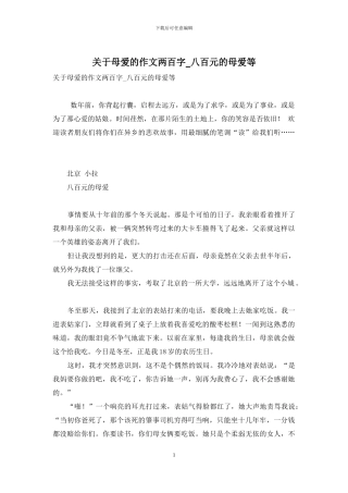 关于母爱的作文两百字-八百元的母爱等
