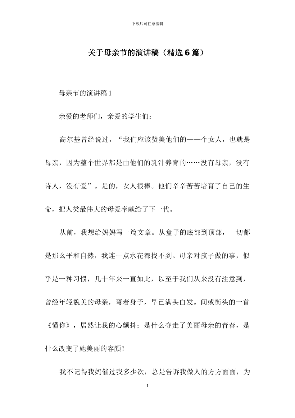 关于母亲节的演讲稿_第1页