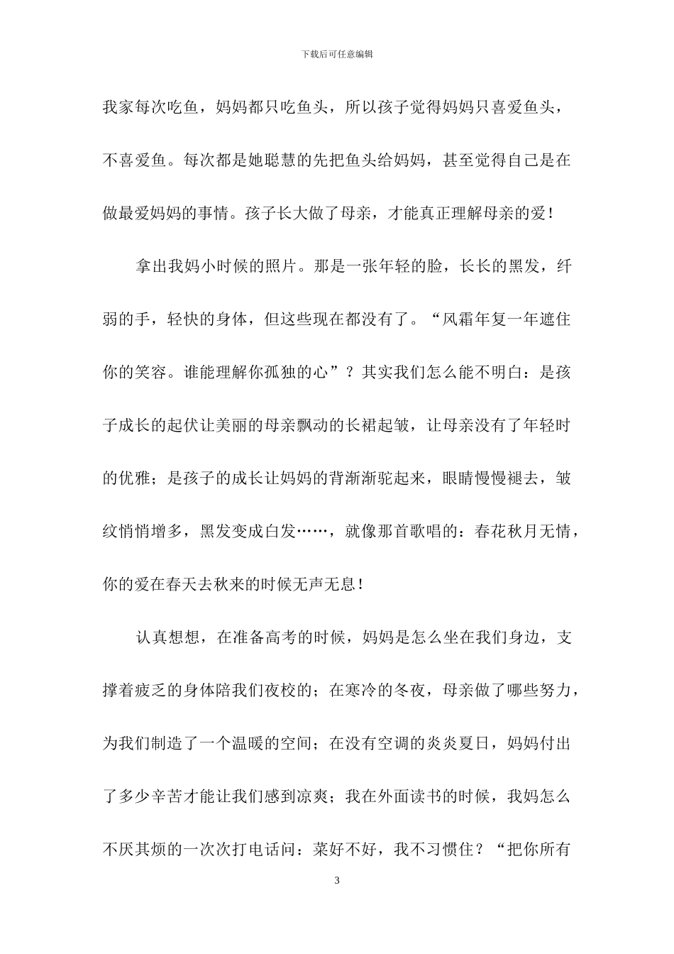 关于母亲节的演讲稿_第3页