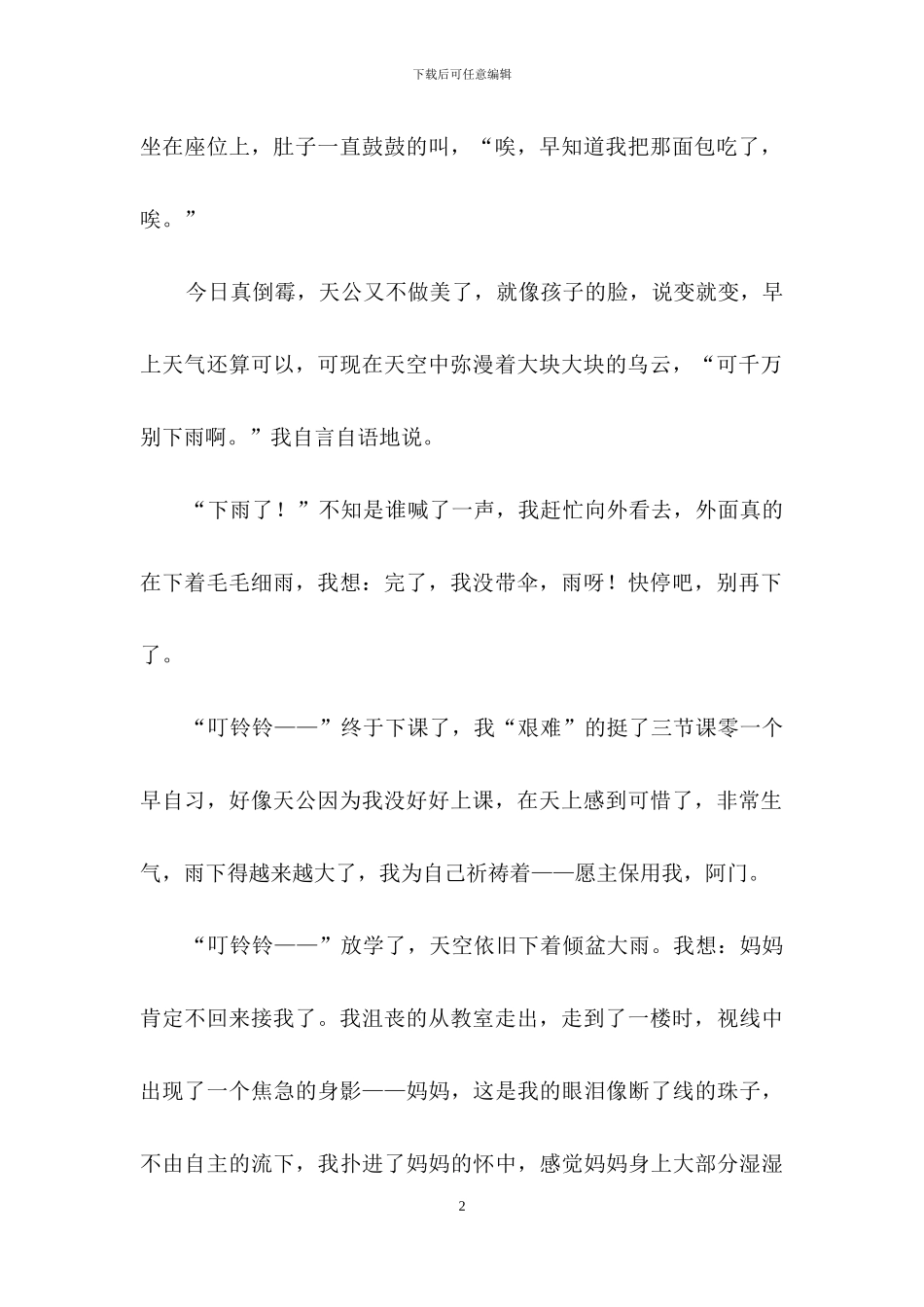 关于母爱的演讲稿汇编6篇_第2页