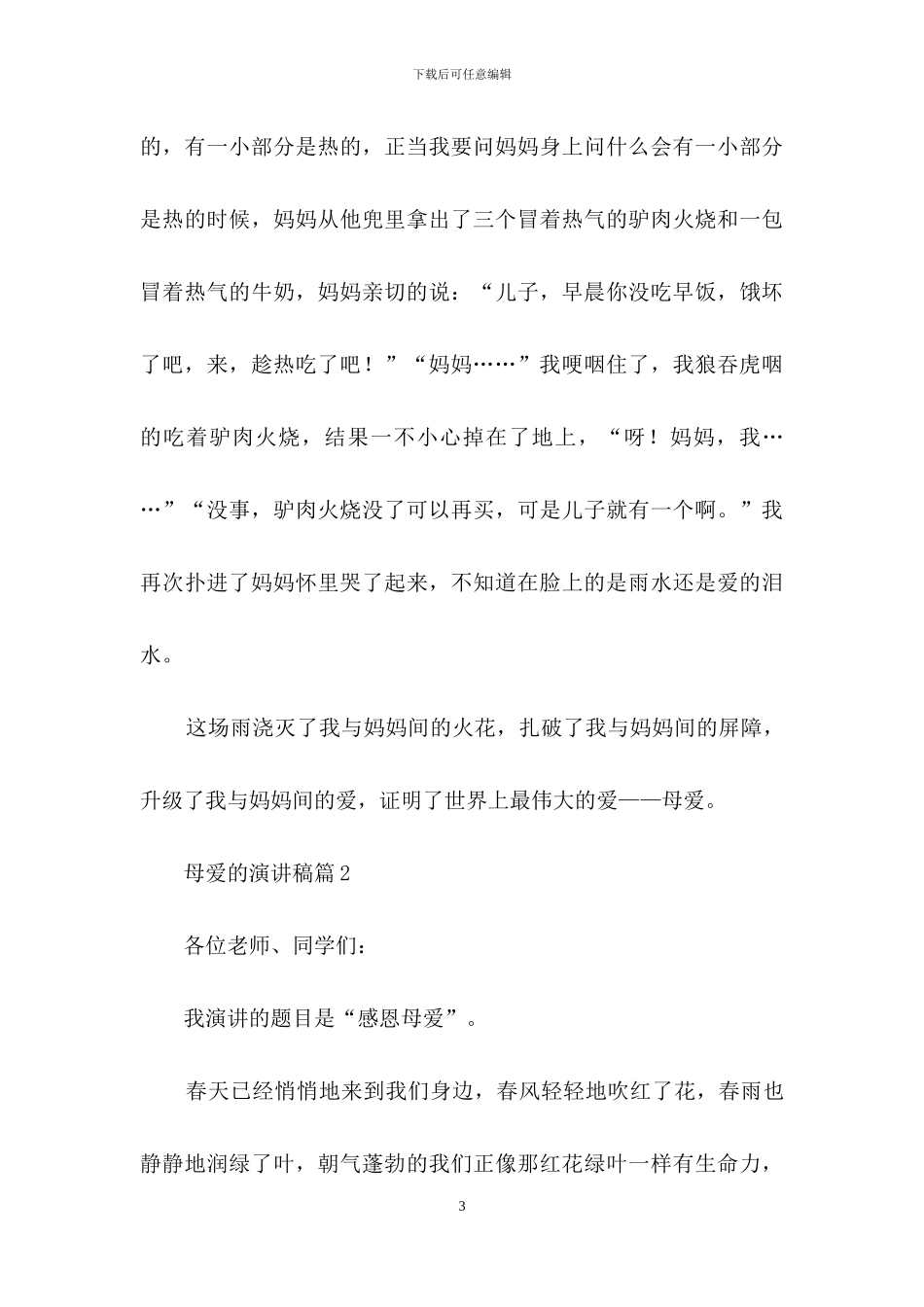 关于母爱的演讲稿汇编6篇_第3页