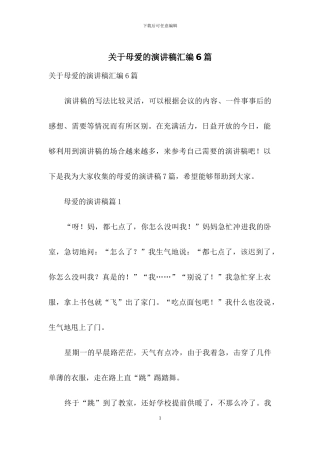 关于母爱的演讲稿汇编6篇