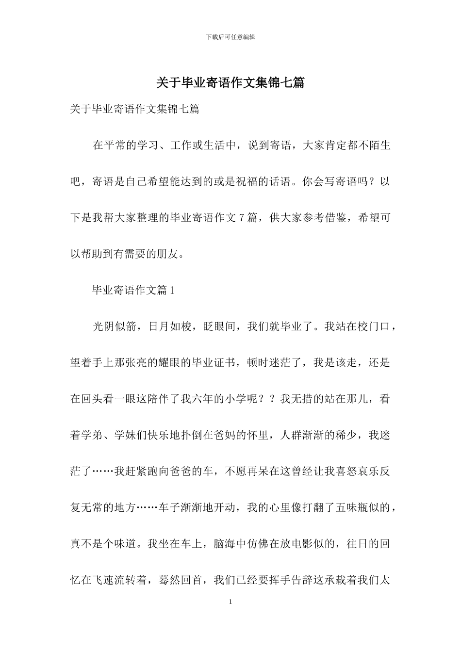 关于毕业寄语作文集锦七篇_第1页