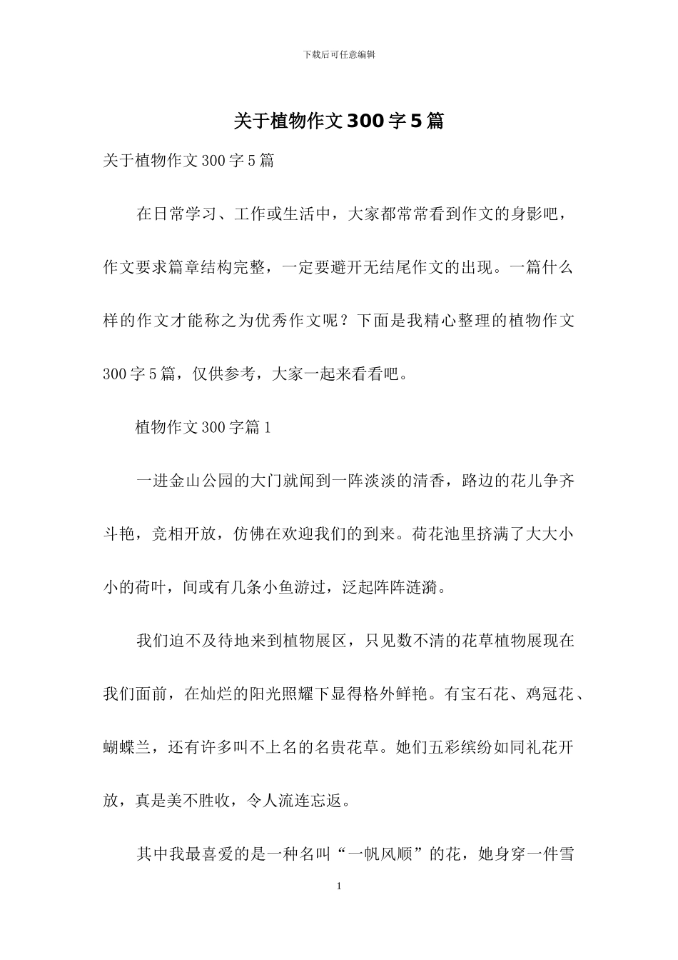 关于植物作文300字5篇_第1页