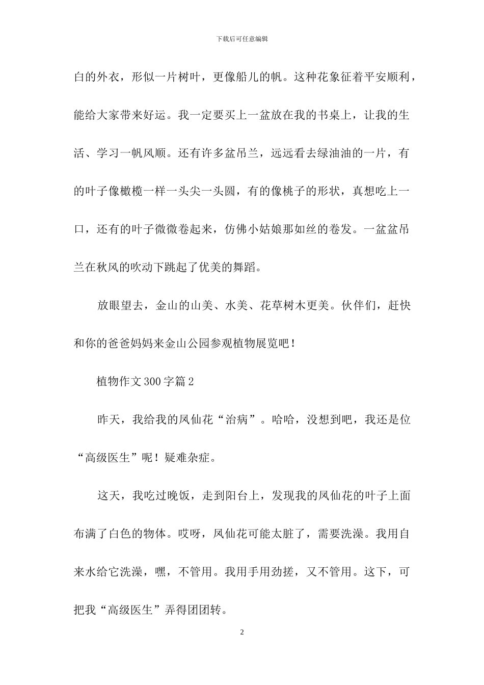 关于植物作文300字5篇_第2页