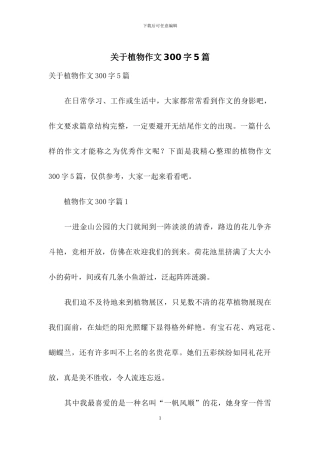关于植物作文300字5篇