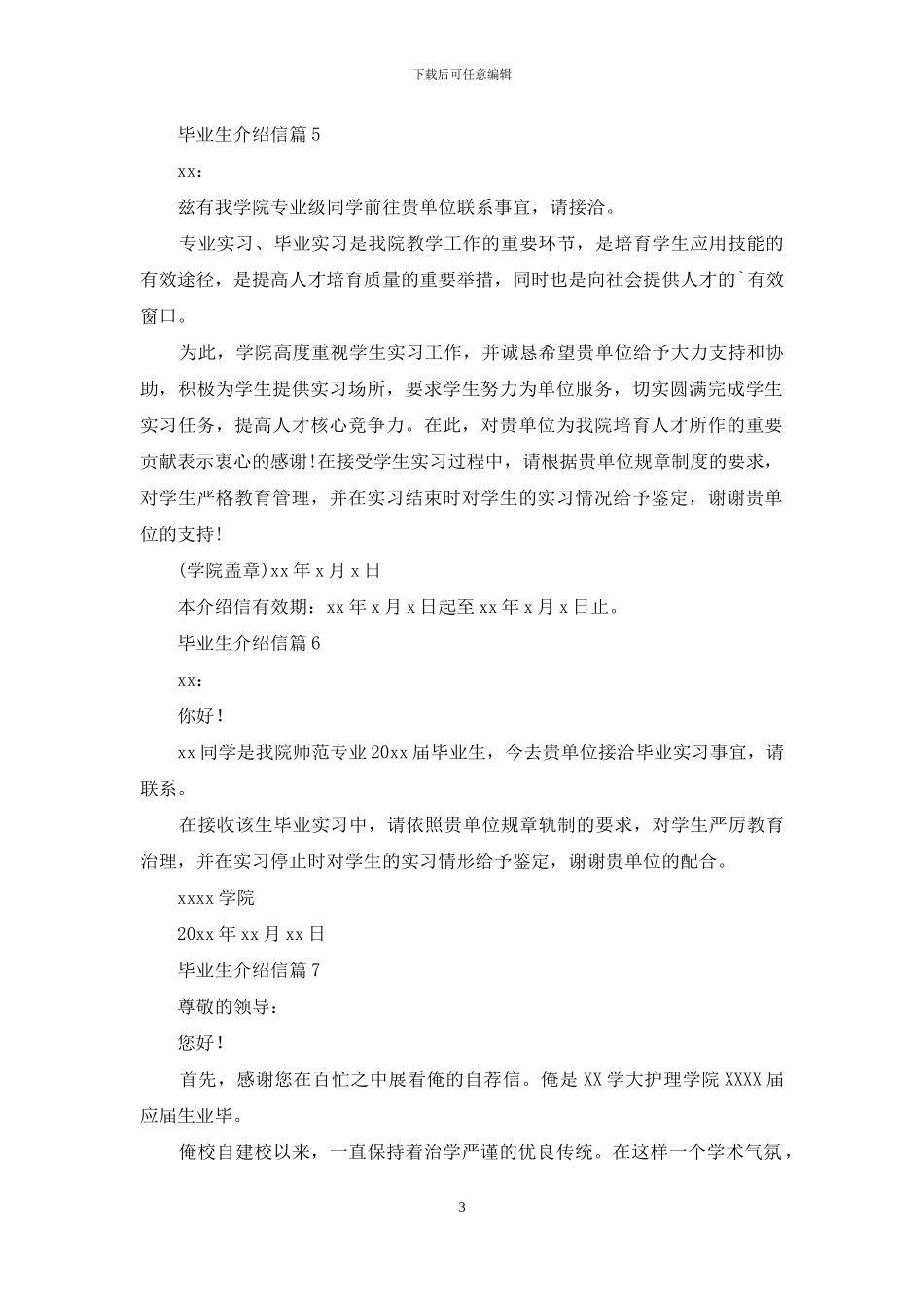 关于毕业生介绍信模板七篇_第3页