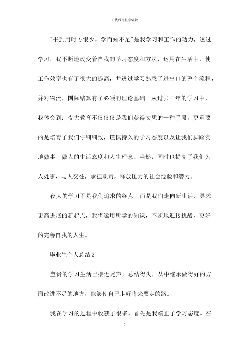 关于毕业生个人总结_第2页
