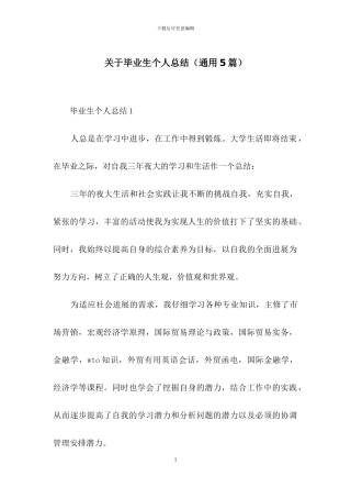 关于毕业生个人总结