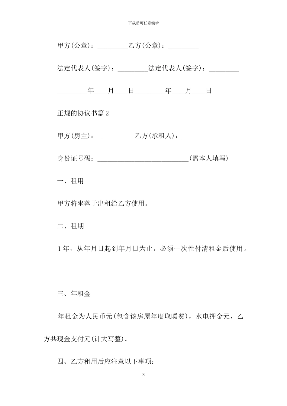 关于正规的协议书6篇_第3页