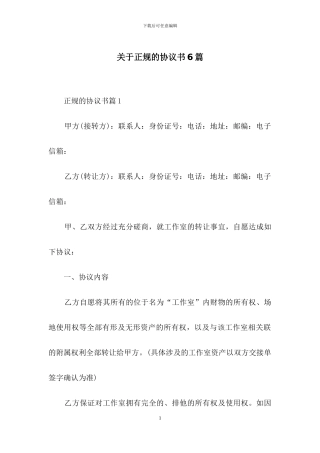 关于正规的协议书6篇