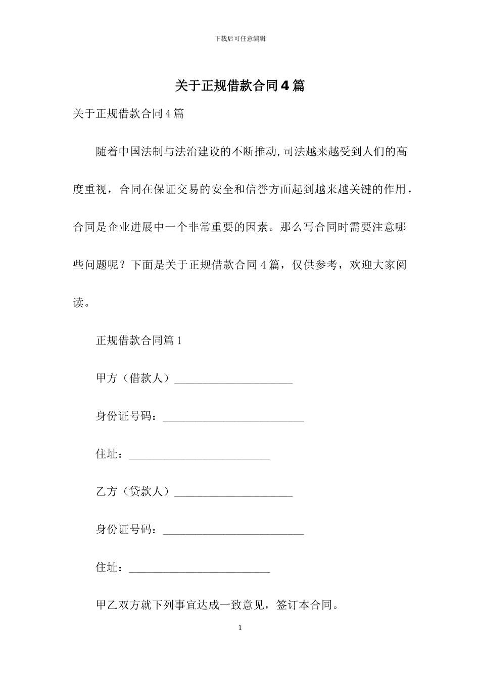 关于正规借款合同4篇_第1页