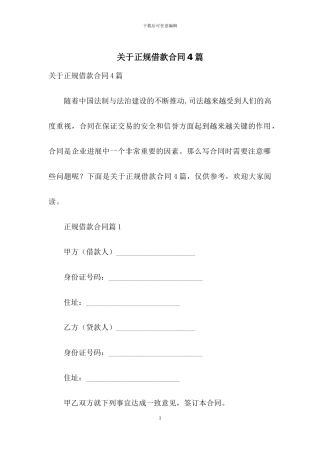 关于正规借款合同4篇