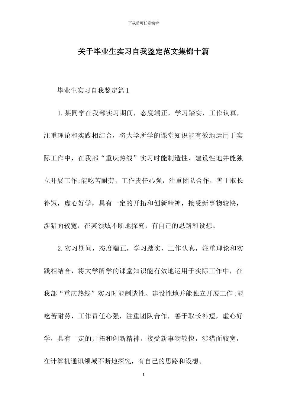 关于毕业生实习自我鉴定范文集锦十篇_第1页