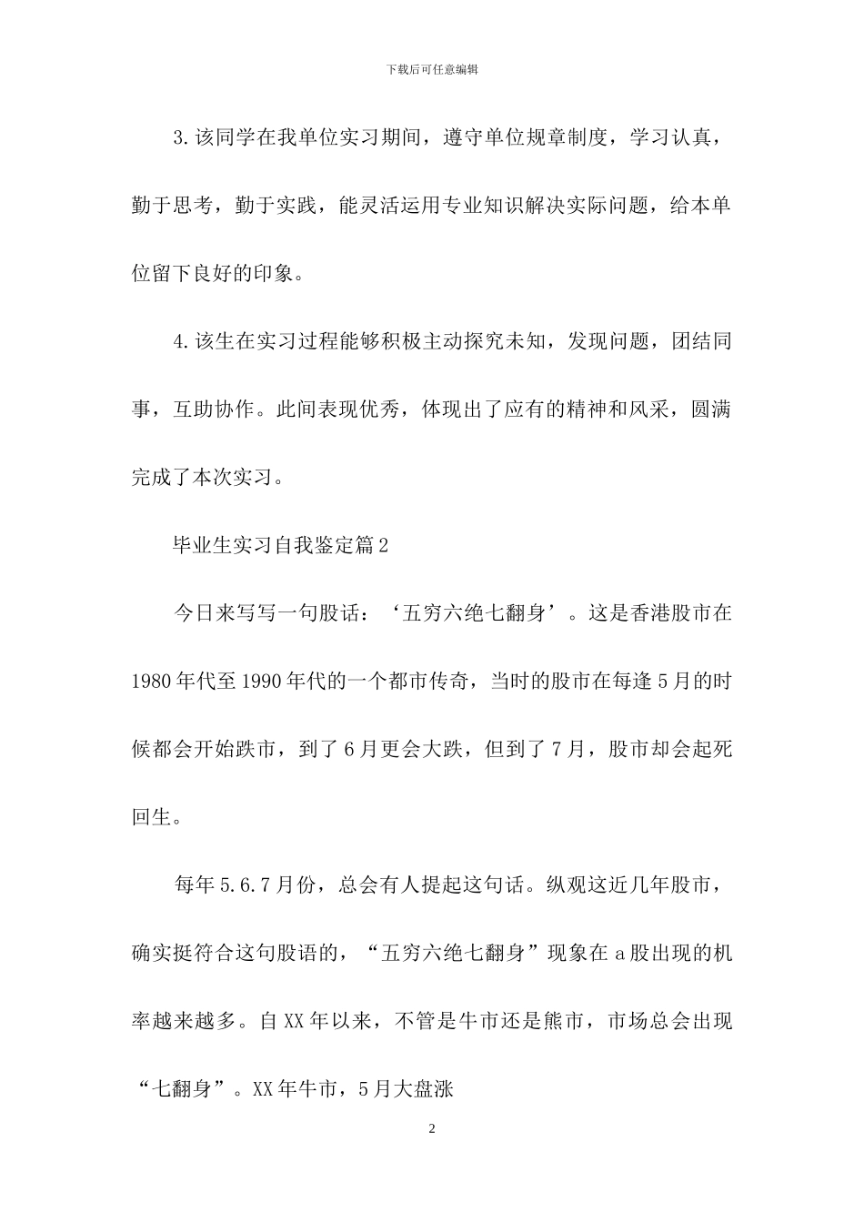 关于毕业生实习自我鉴定范文集锦十篇_第2页