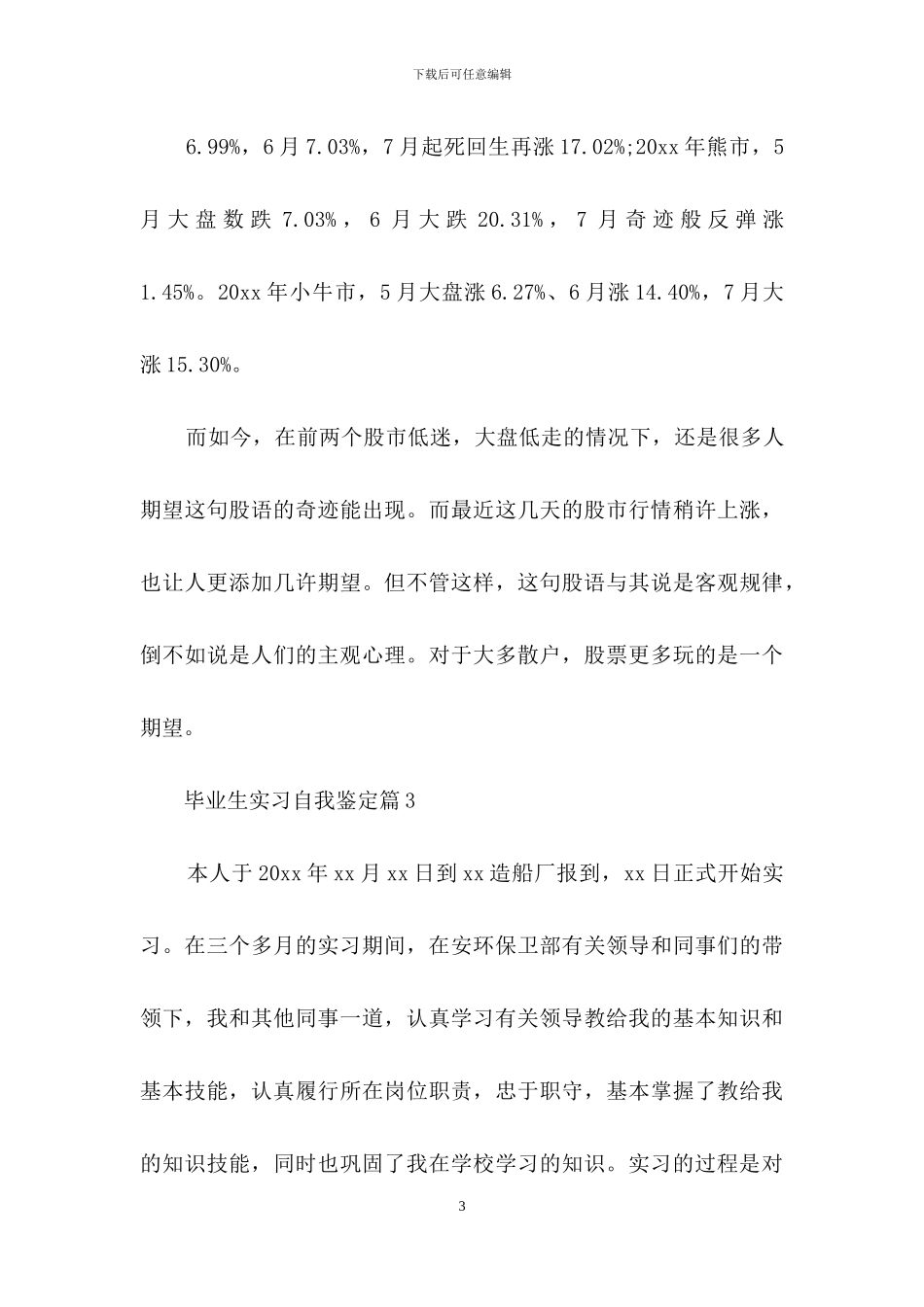 关于毕业生实习自我鉴定范文集锦十篇_第3页