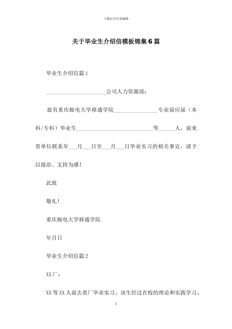 关于毕业生介绍信模板锦集6篇_第1页