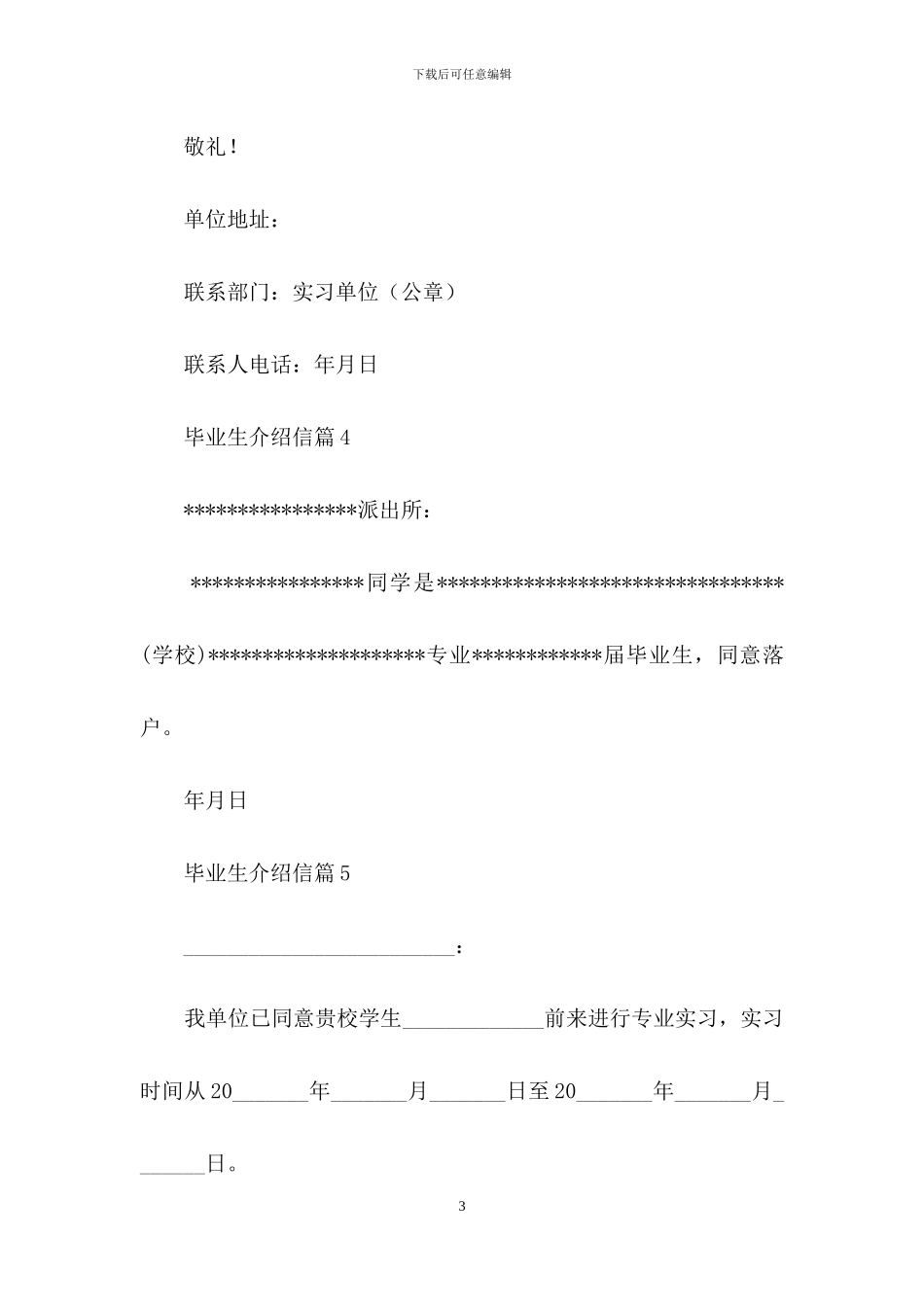 关于毕业生介绍信模板锦集6篇_第3页