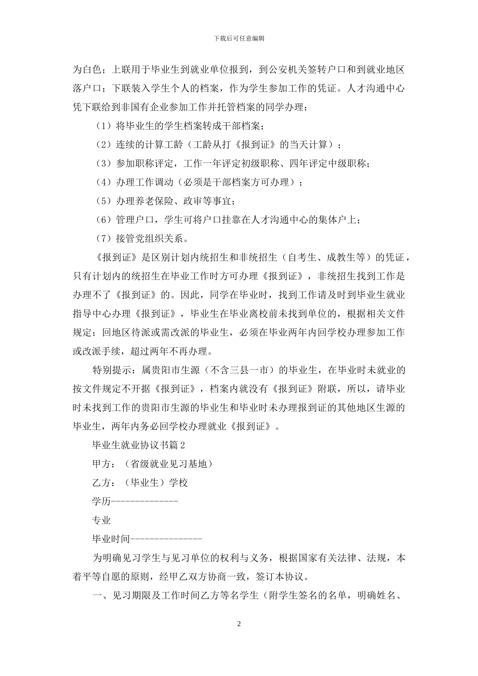 关于毕业生就业协议书范文汇总8篇_第2页