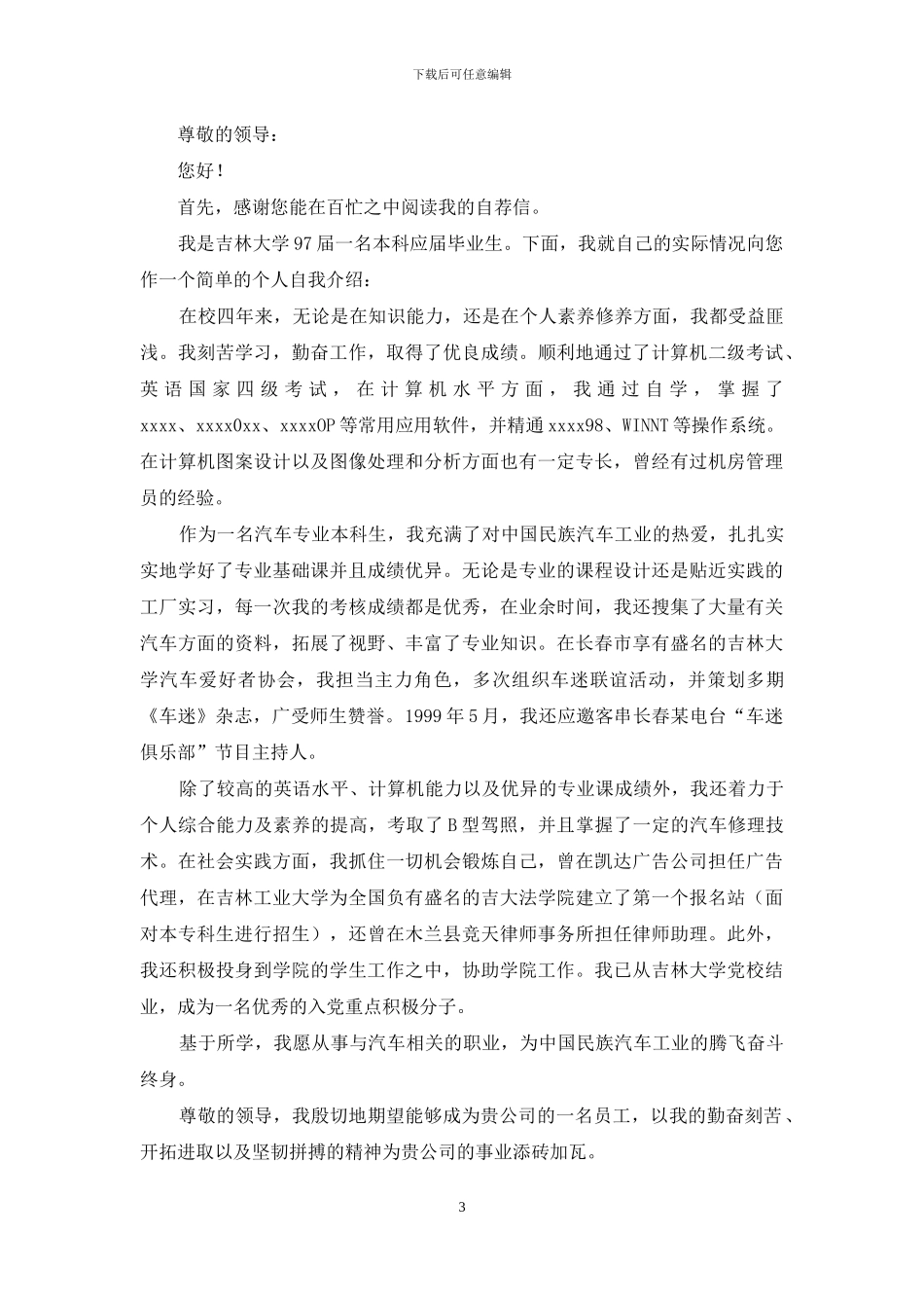关于毕业生求职自荐信集合10篇_第3页