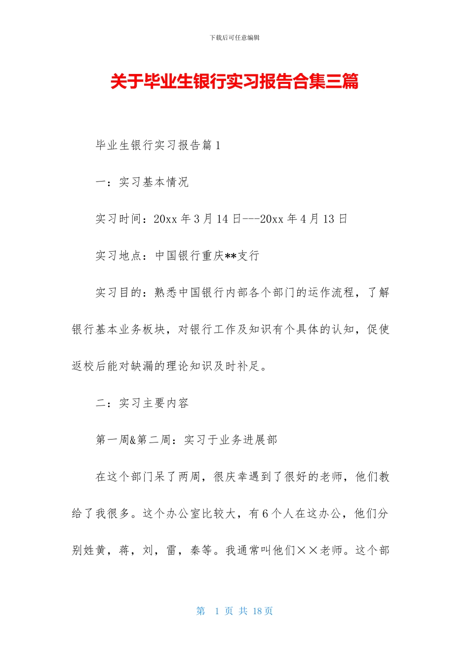 关于毕业生银行实习报告合集三篇_第1页