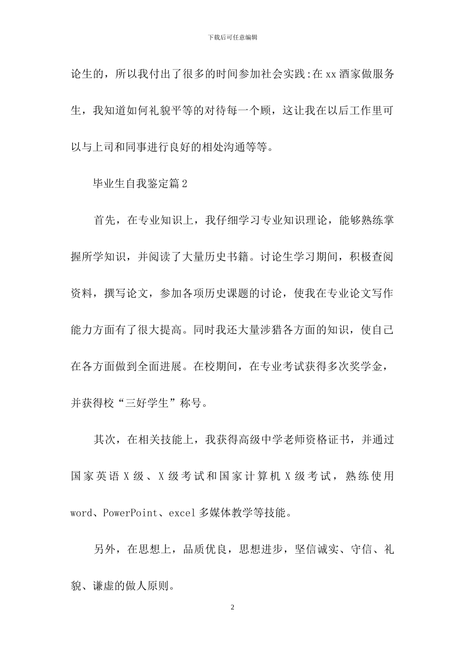 关于毕业生自我鉴定集锦五篇_第2页