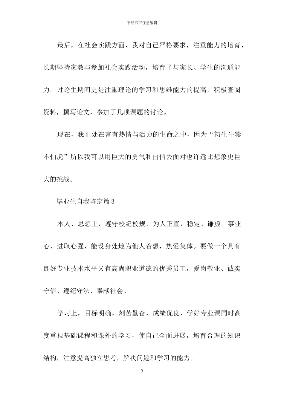关于毕业生自我鉴定集锦五篇_第3页