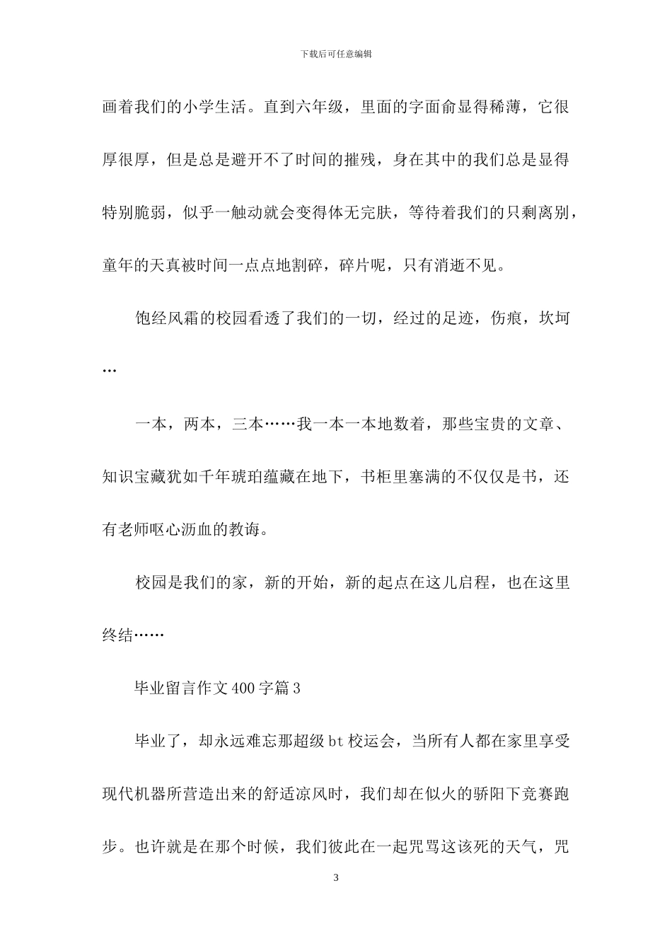 关于毕业留言作文400字四篇_第3页