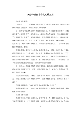 关于毕业留言作文汇编三篇